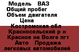  › Модель ­ ВАЗ - 2107 › Общий пробег ­ 27 997 › Объем двигателя ­ 1 › Цена ­ 30 000 - Костромская обл., Красносельский р-н, Красное-на-Волге пгт Авто » Продажа легковых автомобилей   